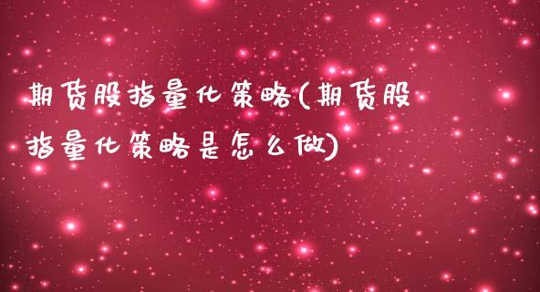 期货股指量化策略(期货股指量化策略是怎么做)_https://www.zztgc.com_期货入门_第1张