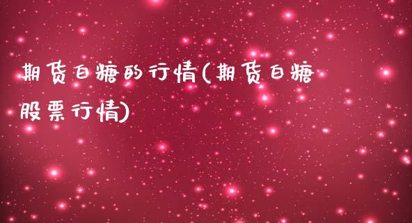 期货白糖的行情(期货白糖股票行情)_https://www.zztgc.com_黄金期货_第1张