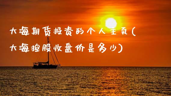 大海期货投资的个人主页(大海控股收盘价是多少)_https://www.zztgc.com_原油期货_第1张