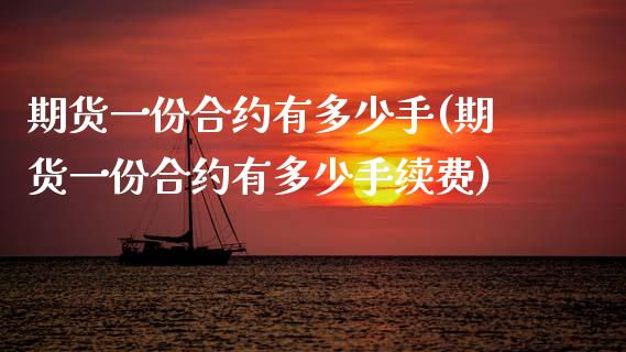 期货一份合约有多少手(期货一份合约有多少手续费)_https://www.zztgc.com_原油期货_第1张