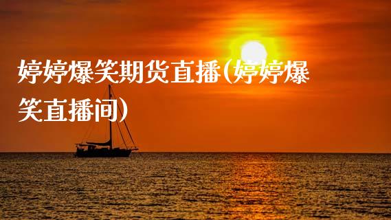 爆笑期货直播(爆笑直播间)_https://www.zztgc.com_期货入门_第1张