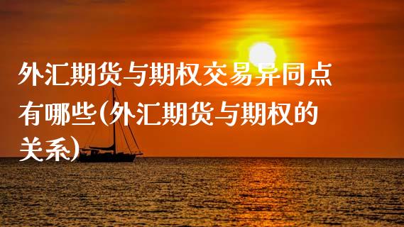 外汇期货与期权交易异同点有哪些(外汇期货与期权的关系)_https://www.zztgc.com_期货入门_第1张