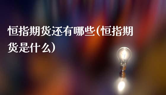 恒指期货还有哪些(恒指期货是什么)_https://www.zztgc.com_黄金期货_第1张