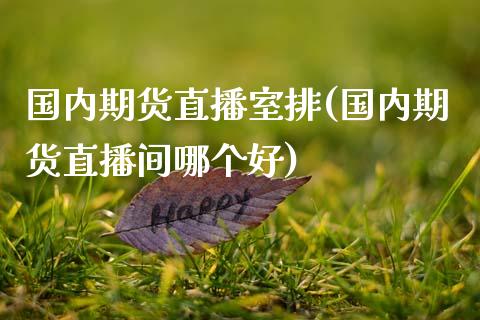 国内期货直播室排(国内期货直播间哪个好)_https://www.zztgc.com_原油期货_第1张
