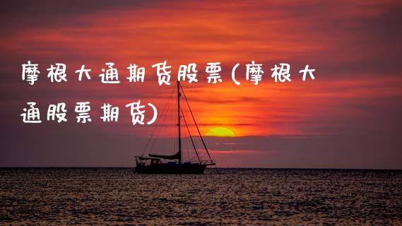 摩根大通期货股票(摩根大通股票期货)_https://www.zztgc.com_期货直播_第1张