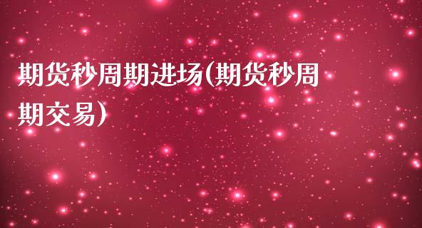 期货秒周期进场(期货秒周期交易)_https://www.zztgc.com_原油期货_第1张