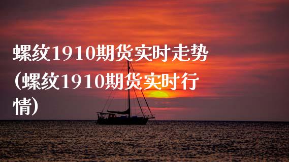 螺纹1910期货实时走势(螺纹1910期货实时行情)_https://www.zztgc.com_期货直播_第1张
