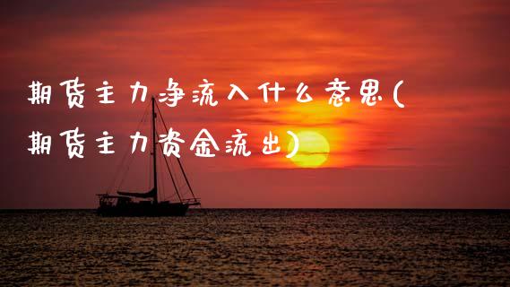 期货主力净流入什么意思(期货主力资金流出)_https://www.zztgc.com_期货行情_第1张