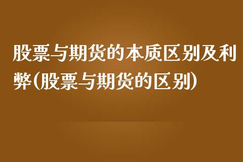 股票与期货的本质区别及利弊(股票与期货的区别)_https://www.zztgc.com_原油期货_第1张