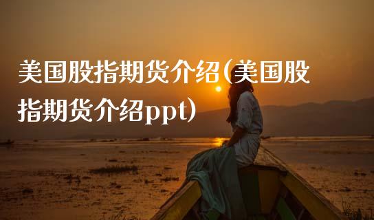 美国股指期货介绍(美国股指期货介绍ppt)_https://www.zztgc.com_原油期货_第1张