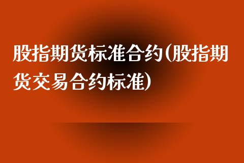 股指期货标准合约(股指期货交易合约标准)_https://www.zztgc.com_期货入门_第1张