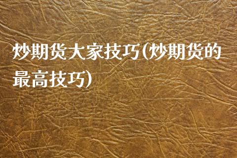 炒期货大家技巧(炒期货的最高技巧)_https://www.zztgc.com_期货行情_第1张