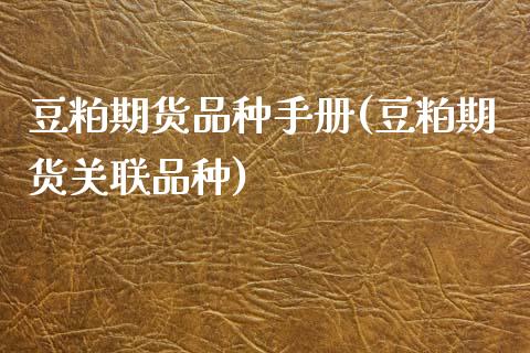 豆粕期货品种手册(豆粕期货关联品种)_https://www.zztgc.com_期货行情_第1张