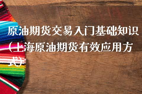 原油期货交易入门基础知识(上海原油期货有效应用方式)_https://www.zztgc.com_黄金期货_第1张