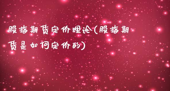 股指期货定价理论(股指期货是如何定价的)_https://www.zztgc.com_期货行情_第1张