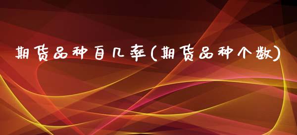 期货品种自几率(期货品种个数)_https://www.zztgc.com_期货直播_第1张