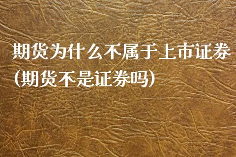 期货为什么不属于上市证券(期货不是证券吗)_https://www.zztgc.com_黄金期货_第1张