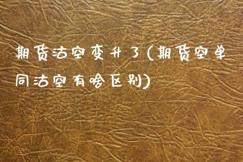 期货沽空变升了(期货空单同沽空有啥区别)_https://www.zztgc.com_期货开户_第1张