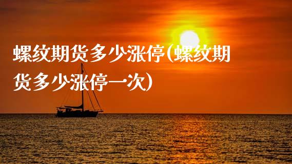 螺纹期货多少涨停(螺纹期货多少涨停一次)_https://www.zztgc.com_黄金期货_第1张