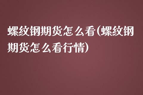 螺纹钢期货怎么看(螺纹钢期货怎么看行情)_https://www.zztgc.com_黄金期货_第1张