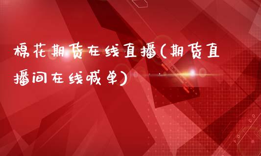 棉花期货在线直播(期货直播间在线喊单)_https://www.zztgc.com_黄金期货_第1张