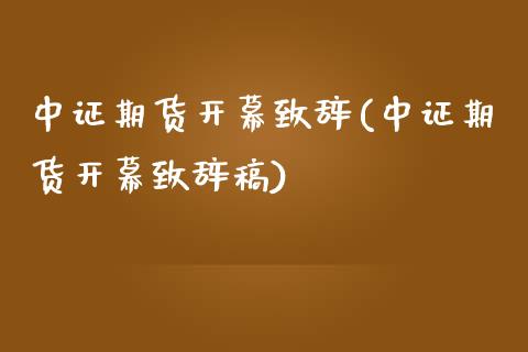中证期货开幕致辞(中证期货开幕致辞稿)_https://www.zztgc.com_期货入门_第1张