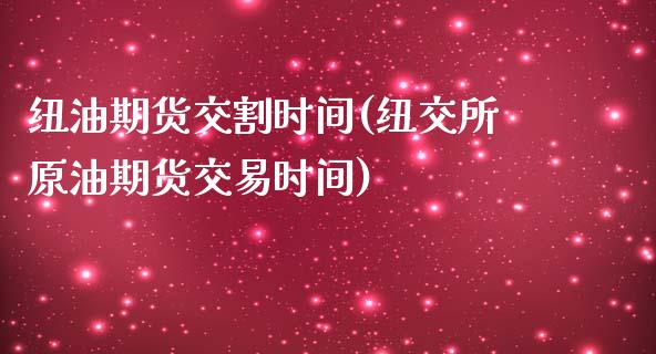 纽油期货交割时间(纽交所原油期货交易时间)_https://www.zztgc.com_期货直播_第1张