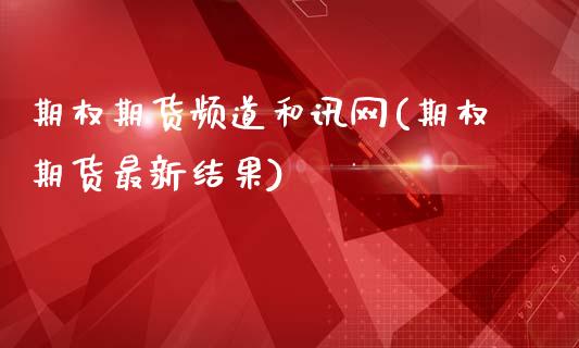 期权期货频道和讯网(期权期货最新结果)_https://www.zztgc.com_期货入门_第1张