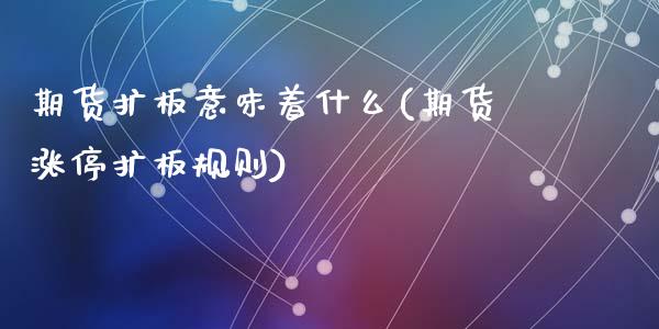 期货扩板意味着什么(期货涨停扩板规则)_https://www.zztgc.com_黄金期货_第1张
