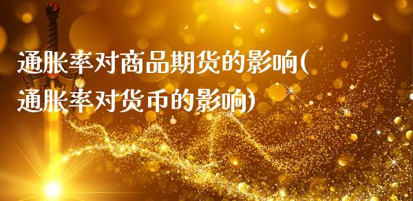 通胀率对商品期货的影响(通胀率对货币的影响)_https://www.zztgc.com_期货开户_第1张