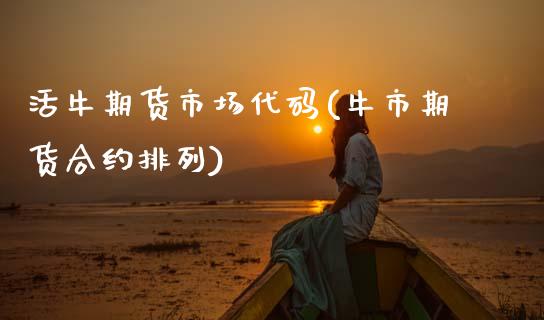 活牛期货市场代码(牛市期货合约排列)_https://www.zztgc.com_黄金期货_第1张