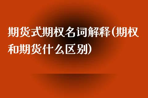 期货式期权名词解释(期权和期货什么区别)_https://www.zztgc.com_黄金期货_第1张