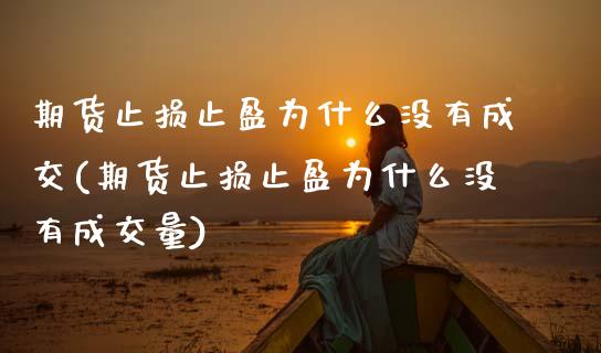期货止损止盈为什么没有成交(期货止损止盈为什么没有成交量)_https://www.zztgc.com_黄金期货_第1张