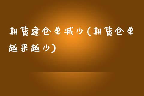 期货建仓单减少(期货仓单越来越少)_https://www.zztgc.com_期货开户_第1张