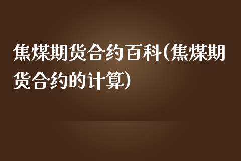 焦煤期货合约百科(焦煤期货合约的计算)_https://www.zztgc.com_期货入门_第1张