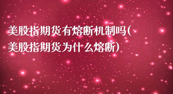 美股指期货有熔断机制吗(美股指期货为什么熔断)_https://www.zztgc.com_原油期货_第1张