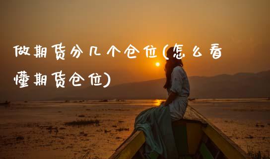做期货分几个仓位(怎么看懂期货仓位)_https://www.zztgc.com_期货行情_第1张