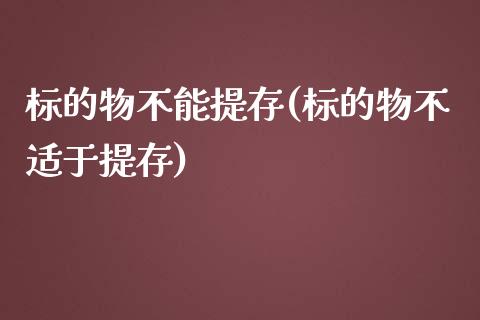 标的物不能提存(标的物不适于提存)_https://www.zztgc.com_期货入门_第1张