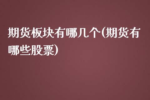 期货板块有哪几个(期货有哪些股票)_https://www.zztgc.com_期货行情_第1张