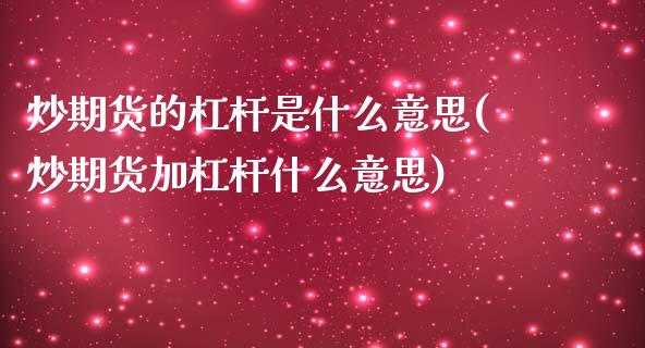 炒期货的杠杆是什么意思(炒期货加杠杆什么意思)_https://www.zztgc.com_期货入门_第1张
