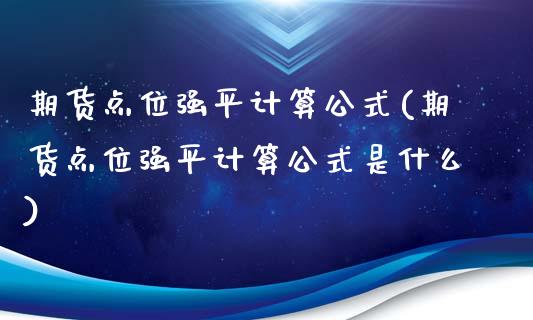 期货点位强平计算公式(期货点位强平计算公式是什么)_https://www.zztgc.com_原油期货_第1张
