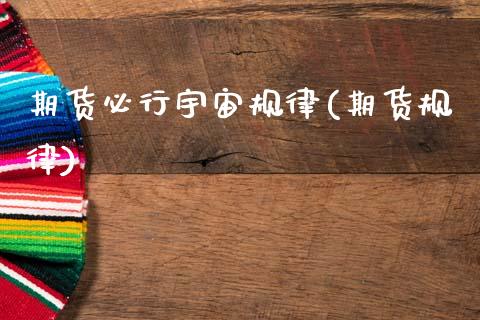 期货必行宇宙规律(期货规律)_https://www.zztgc.com_期货行情_第1张