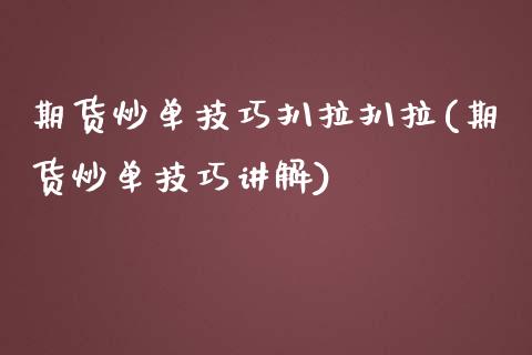 期货炒单技巧扒拉扒拉(期货炒单技巧讲解)_https://www.zztgc.com_期货行情_第1张