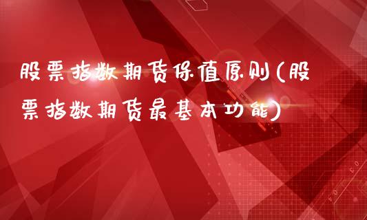 股票指数期货保值原则(股票指数期货最基本功能)_https://www.zztgc.com_期货入门_第1张