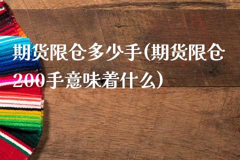期货限仓多少手(期货限仓200手意味着什么)_https://www.zztgc.com_期货行情_第1张