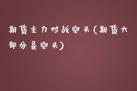 期货主力对战空头(期货大部分是空头)_https://www.zztgc.com_期货直播_第1张