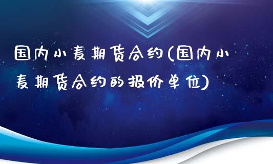 国内小麦期货合约(国内小麦期货合约的报价单位)_https://www.zztgc.com_期货入门_第1张