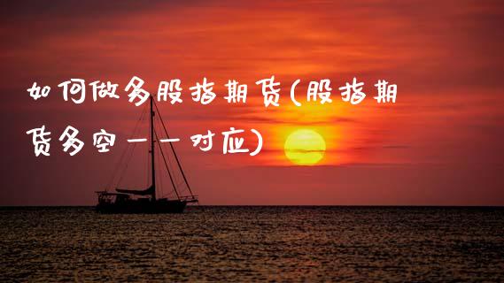 如何做多股指期货(股指期货多空一一对应)_https://www.zztgc.com_黄金期货_第1张