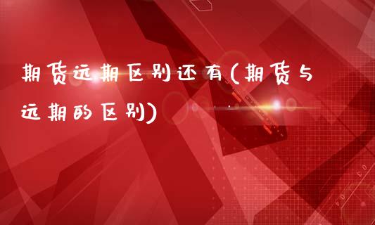 期货远期区别还有(期货与远期的区别)_https://www.zztgc.com_期货行情_第1张