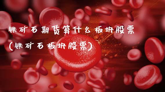 铁矿石期货算什么板块股票(铁矿石板块股票)_https://www.zztgc.com_期货行情_第1张